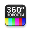 бесплатно смотреть передачи на канале 360° Новости