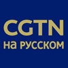 бесплатно смотреть передачи на канале CGTN